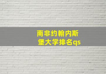 南非约翰内斯堡大学排名qs