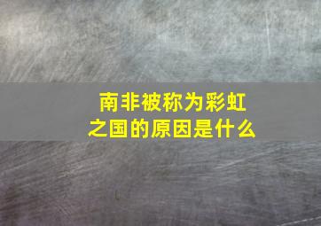 南非被称为彩虹之国的原因是什么