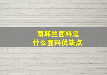 南韩丝面料是什么面料优缺点