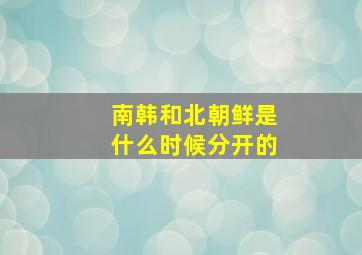 南韩和北朝鲜是什么时候分开的