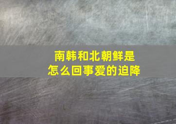 南韩和北朝鲜是怎么回事爱的迫降