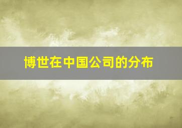 博世在中国公司的分布