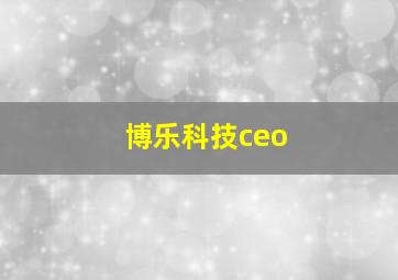 博乐科技ceo