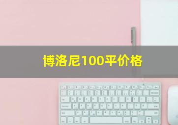 博洛尼100平价格