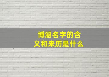 博涵名字的含义和来历是什么