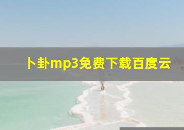 卜卦mp3免费下载百度云