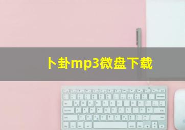 卜卦mp3微盘下载