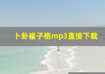 卜卦崔子格mp3直接下载