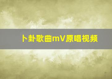 卜卦歌曲mV原唱视频