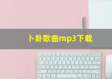 卜卦歌曲mp3下载