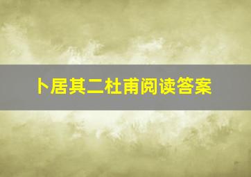 卜居其二杜甫阅读答案