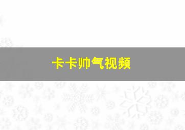 卡卡帅气视频