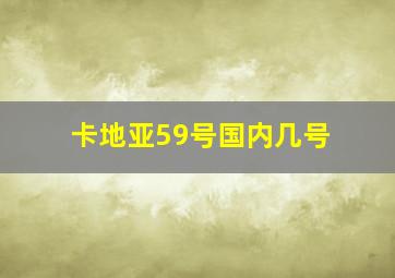 卡地亚59号国内几号