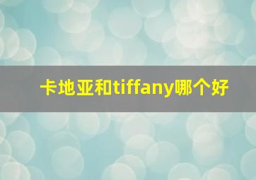 卡地亚和tiffany哪个好