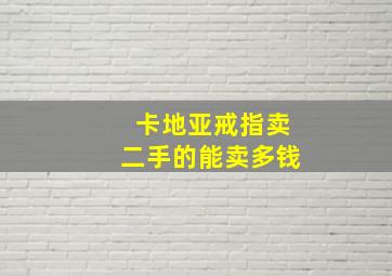 卡地亚戒指卖二手的能卖多钱