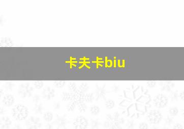 卡夫卡biu