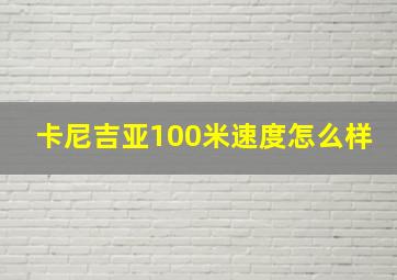 卡尼吉亚100米速度怎么样