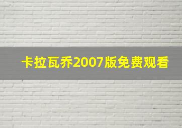 卡拉瓦乔2007版免费观看