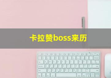 卡拉赞boss来历