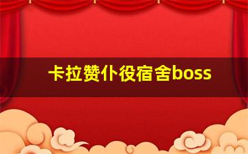 卡拉赞仆役宿舍boss