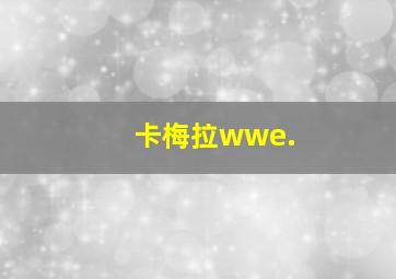 卡梅拉wwe.