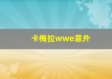 卡梅拉wwe意外