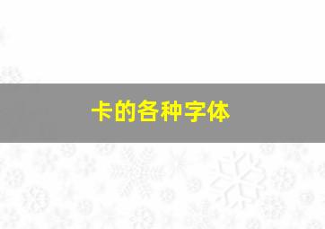 卡的各种字体