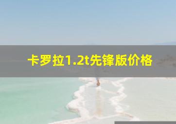 卡罗拉1.2t先锋版价格