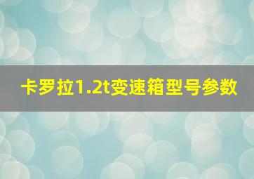 卡罗拉1.2t变速箱型号参数