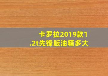 卡罗拉2019款1.2t先锋版油箱多大