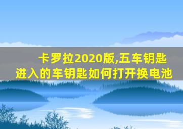 卡罗拉2020版,五车钥匙进入的车钥匙如何打开换电池