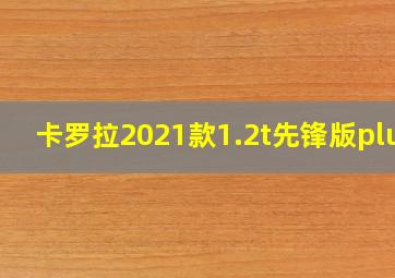 卡罗拉2021款1.2t先锋版plus