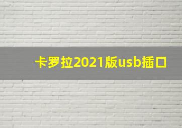 卡罗拉2021版usb插口