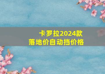 卡罗拉2024款落地价自动挡价格