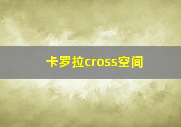 卡罗拉cross空间