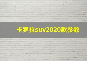 卡罗拉suv2020款参数