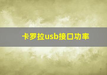 卡罗拉usb接口功率