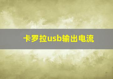 卡罗拉usb输出电流