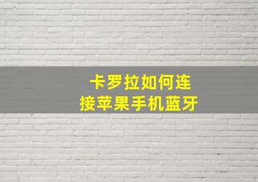 卡罗拉如何连接苹果手机蓝牙