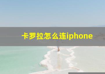 卡罗拉怎么连iphone