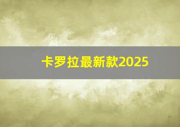 卡罗拉最新款2025