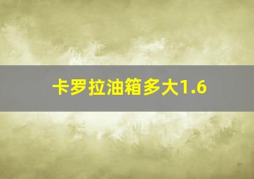 卡罗拉油箱多大1.6