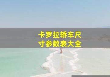 卡罗拉轿车尺寸参数表大全