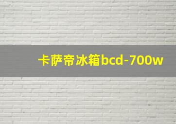 卡萨帝冰箱bcd-700w