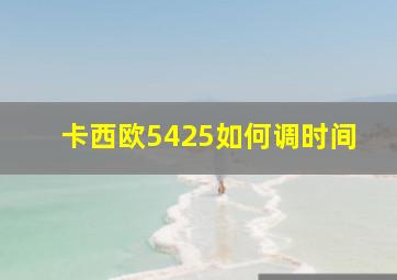 卡西欧5425如何调时间