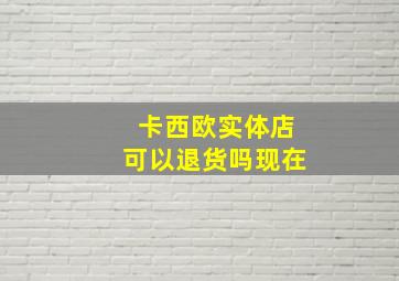 卡西欧实体店可以退货吗现在