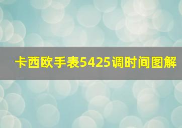 卡西欧手表5425调时间图解