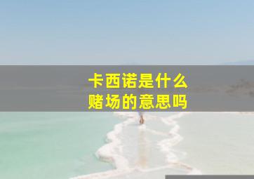 卡西诺是什么赌场的意思吗