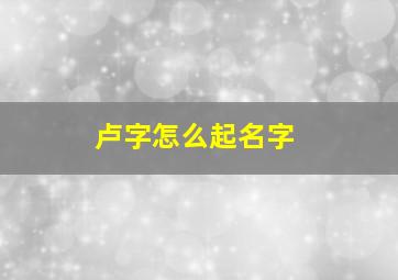 卢字怎么起名字