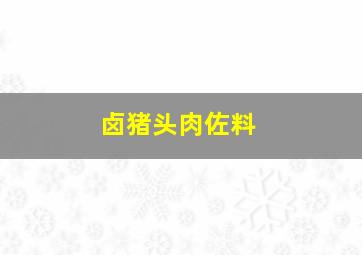 卤猪头肉佐料